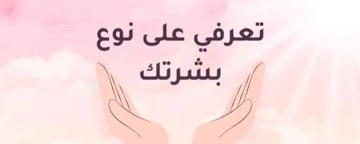 ما هي أنواع البشرة وطرق علاج البشرة المختلفة؟ - سكاي كير